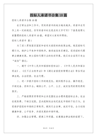 投标人承诺书合集10篇