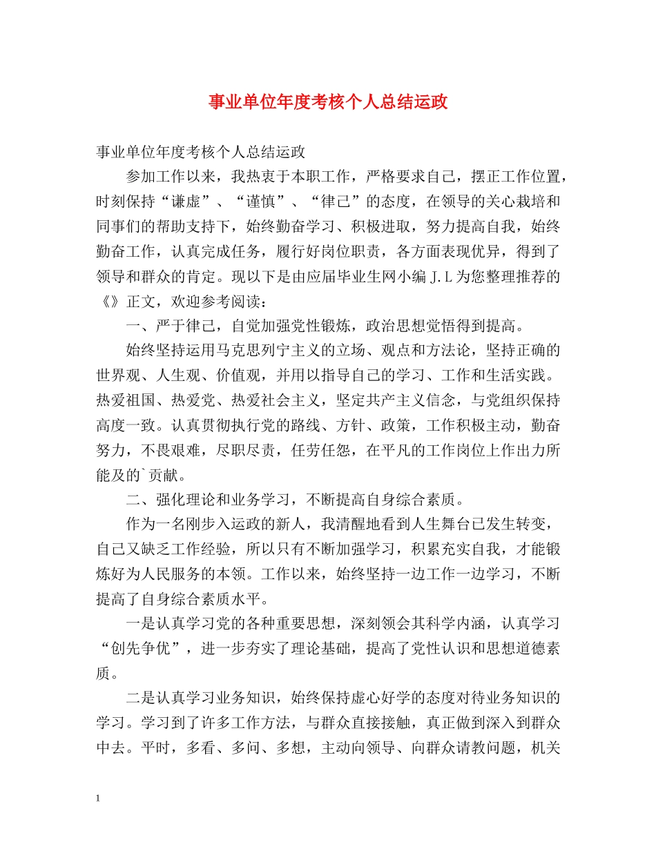 事业单位年度考核个人总结运政 _第1页