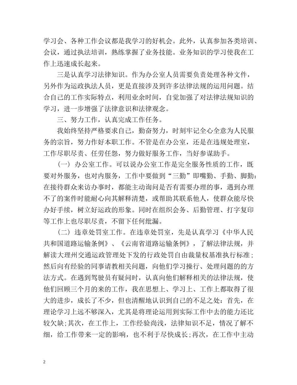 事业单位年度考核个人总结运政 _第2页