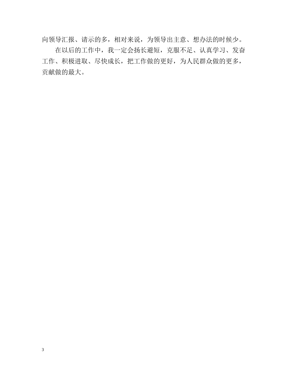 事业单位年度考核个人总结运政 _第3页