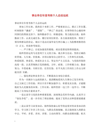 事业单位年度考核个人总结运政 
