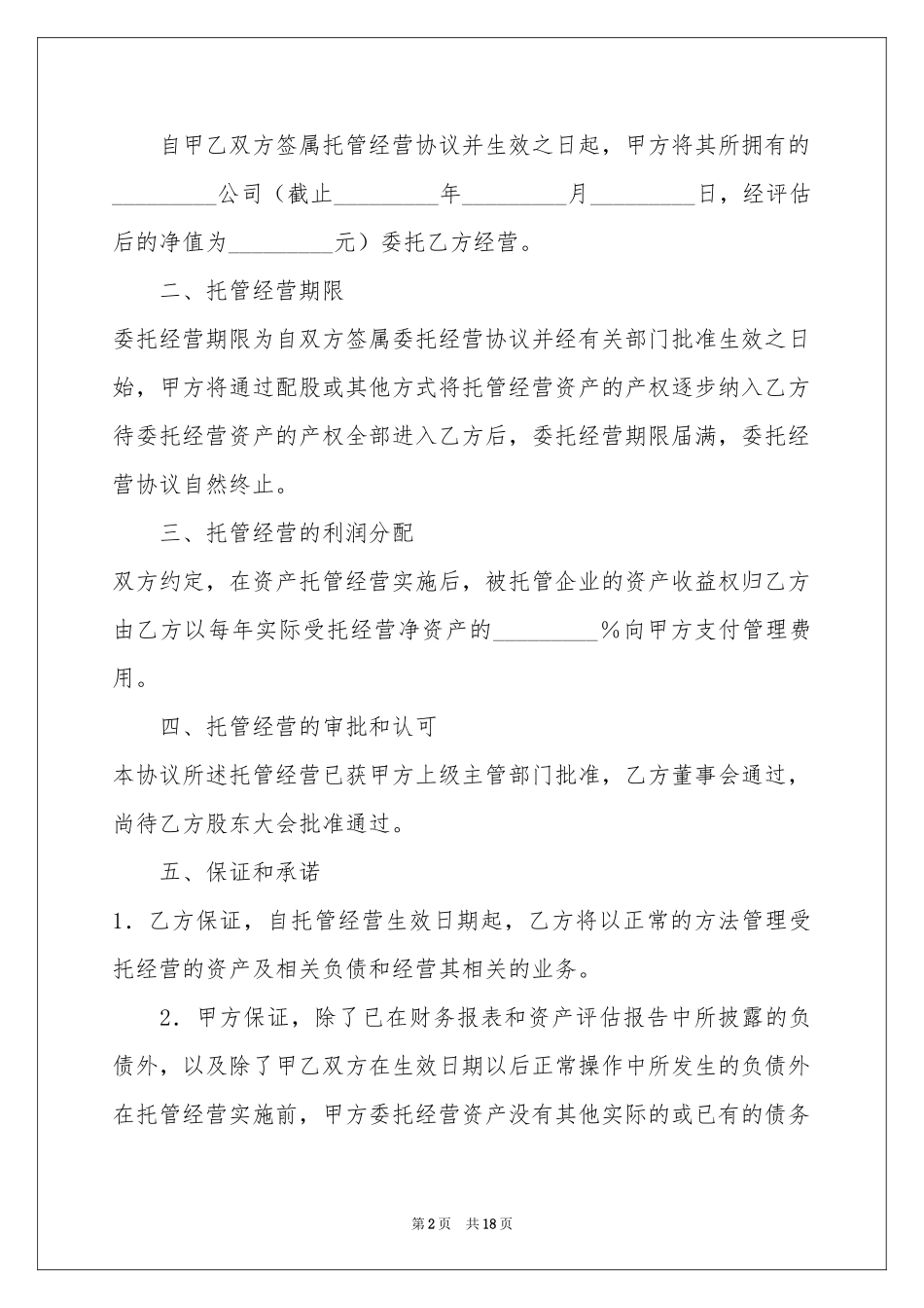 托管协议书模板集锦8篇_第2页