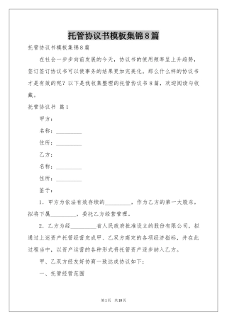 托管协议书模板集锦8篇