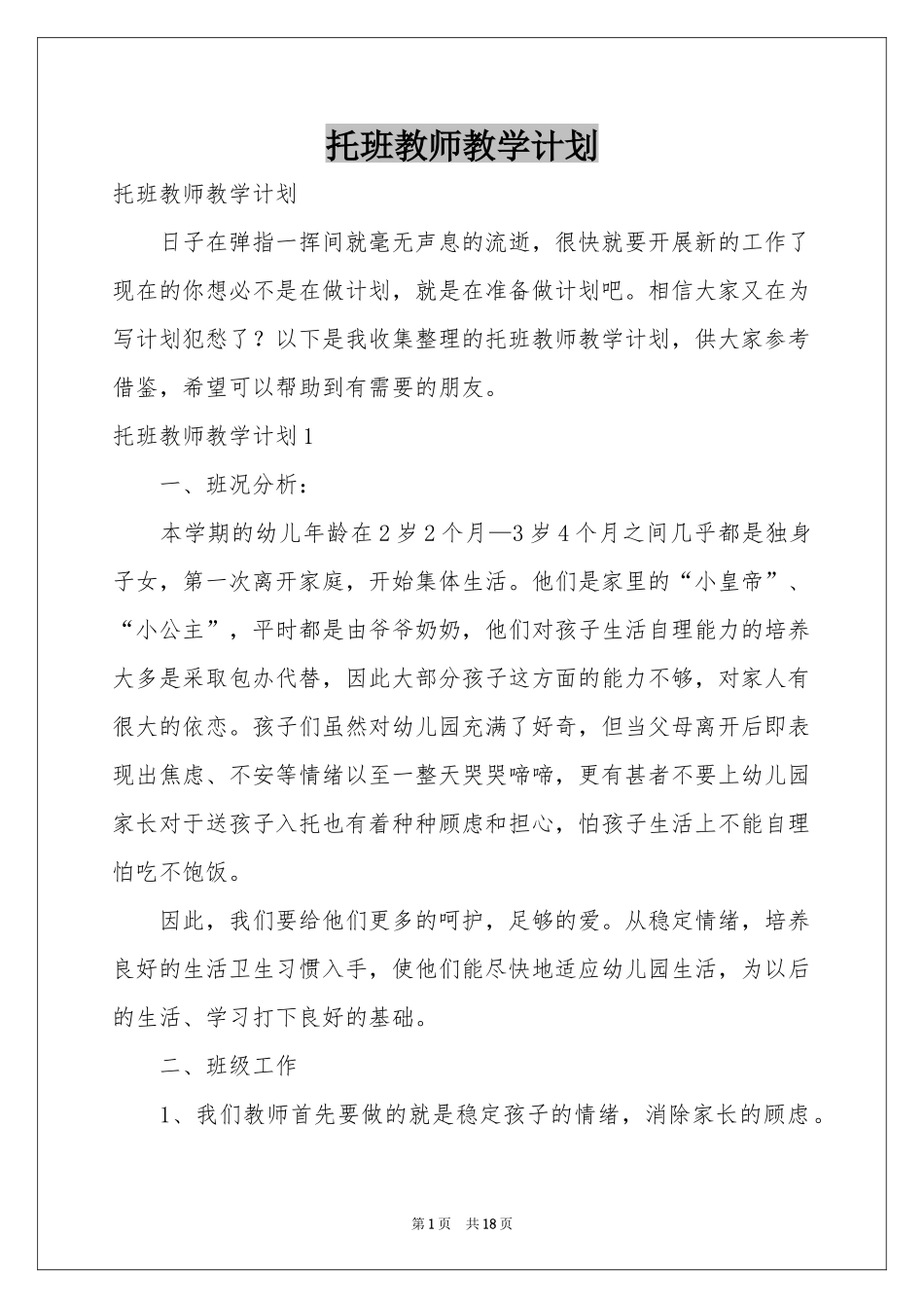 托班教师教学参考计划_第1页