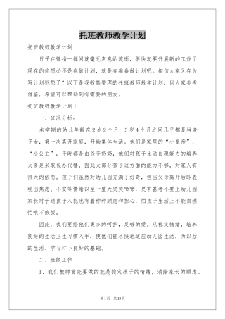 托班教师教学参考计划