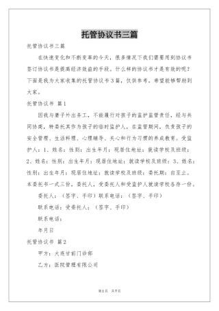 托管协议书三篇