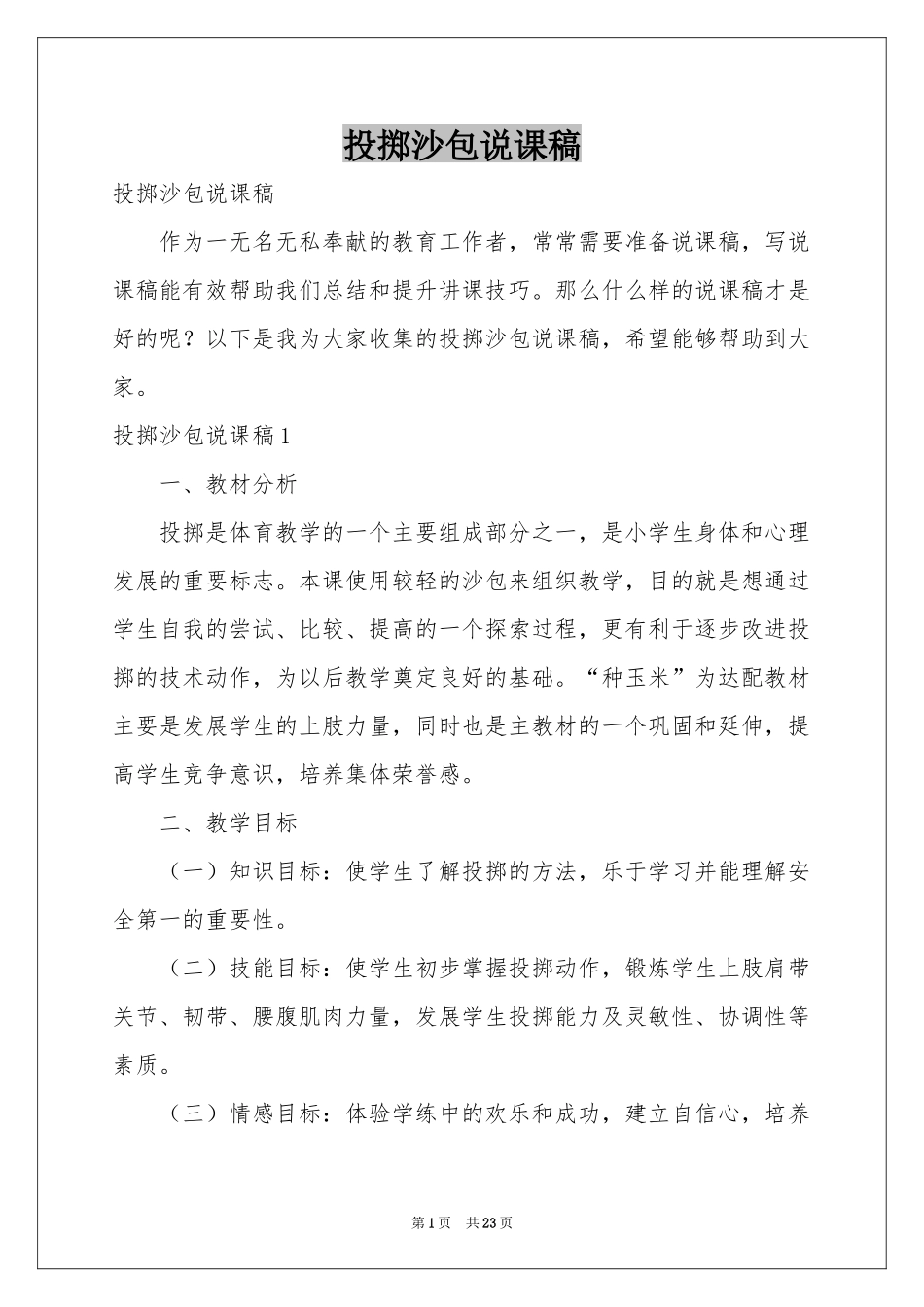 投掷沙包说课稿_第1页