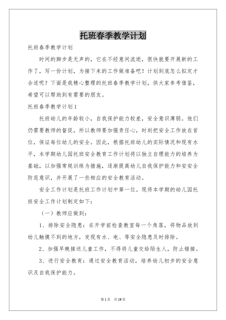 托班春季教学参考计划_第1页