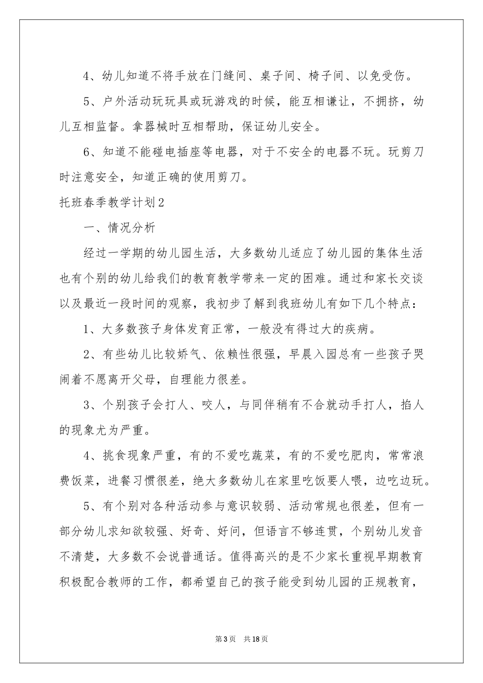 托班春季教学参考计划_第3页