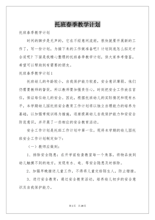 托班春季教学参考计划