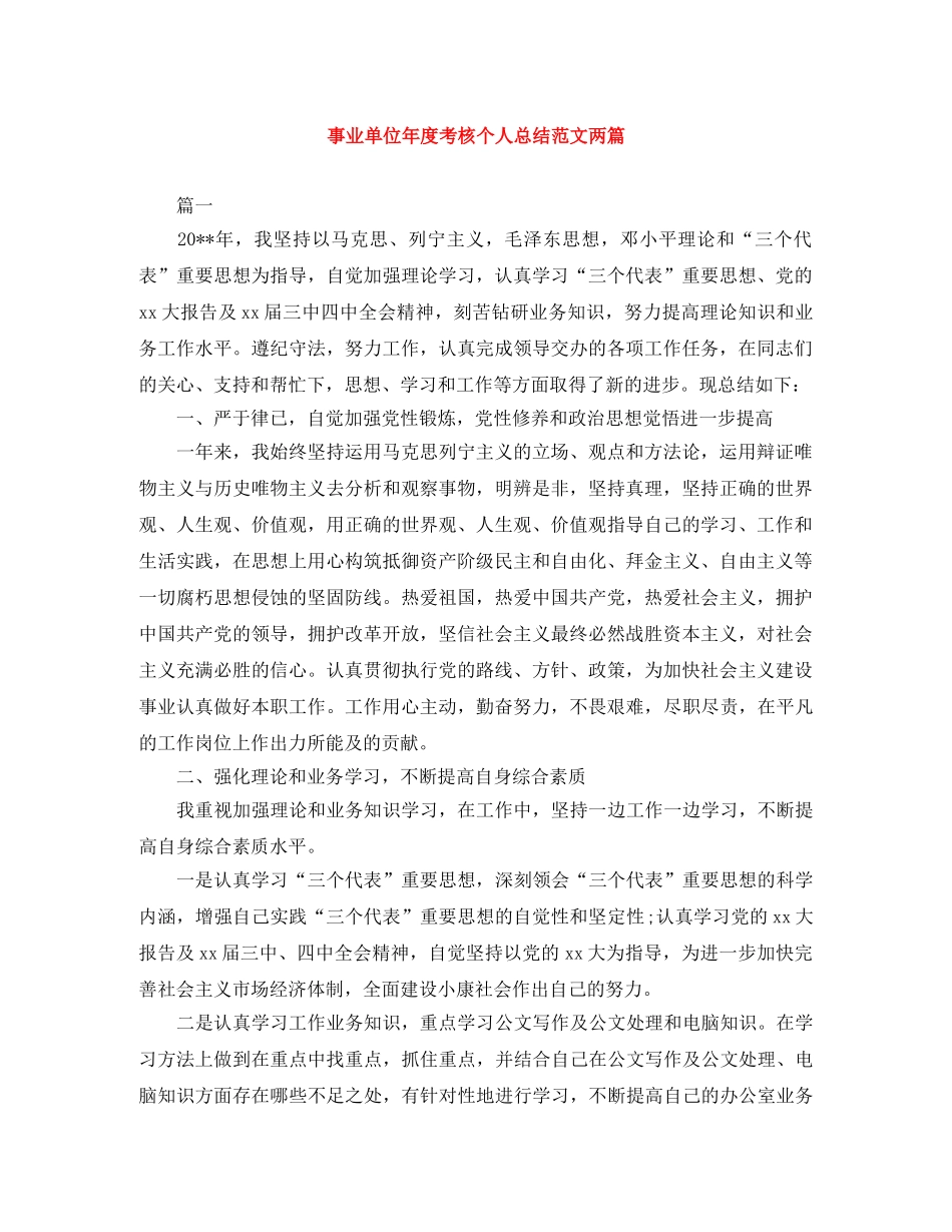 事业单位年度考核个人总结范文两篇 _第1页
