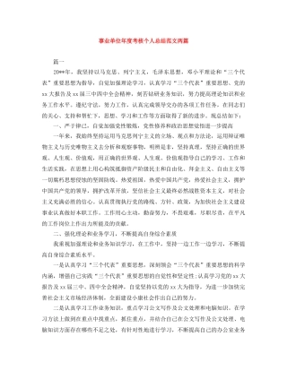 事业单位年度考核个人总结范文两篇 