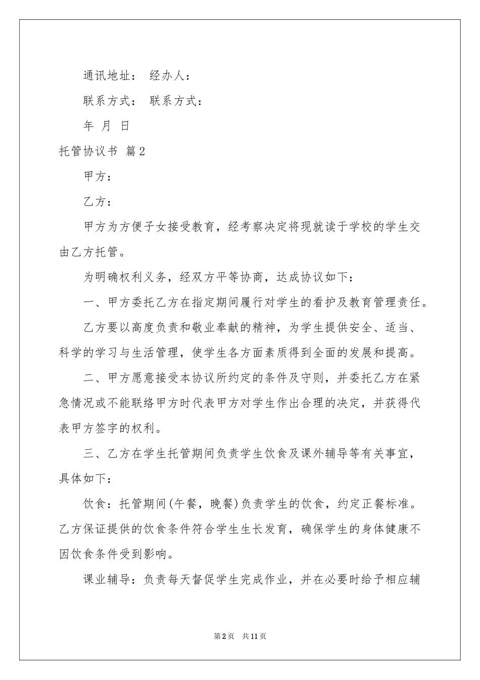 托管协议书4篇_第2页