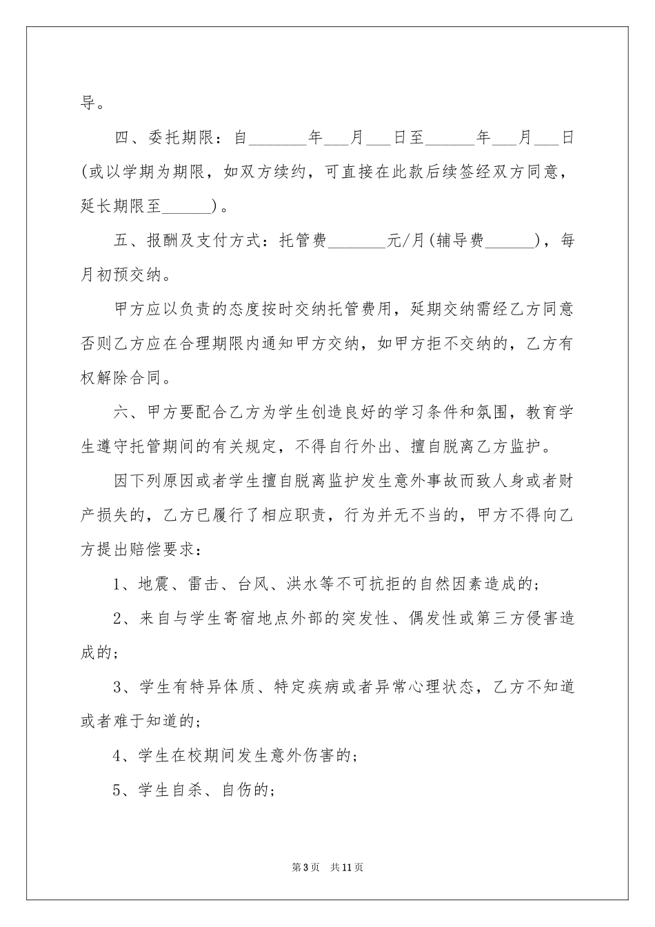 托管协议书4篇_第3页