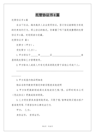 托管协议书4篇