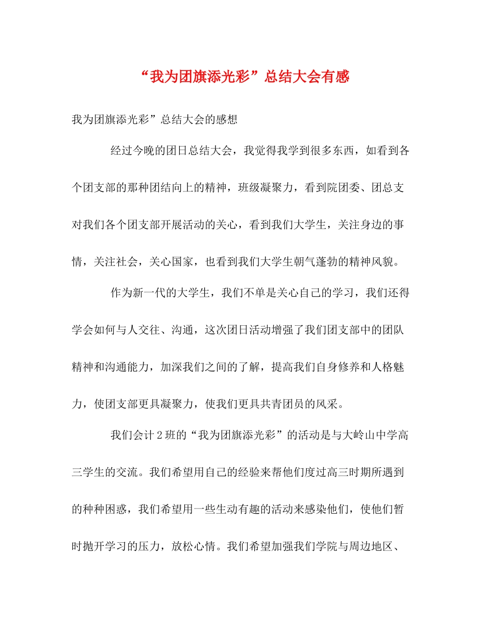我为团旗添光彩总结大会有感_第1页