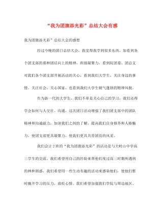 我为团旗添光彩总结大会有感