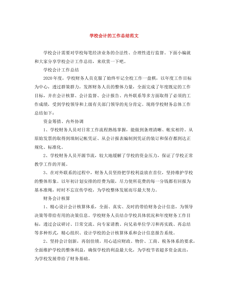 学校会计的工作总结范文_第1页