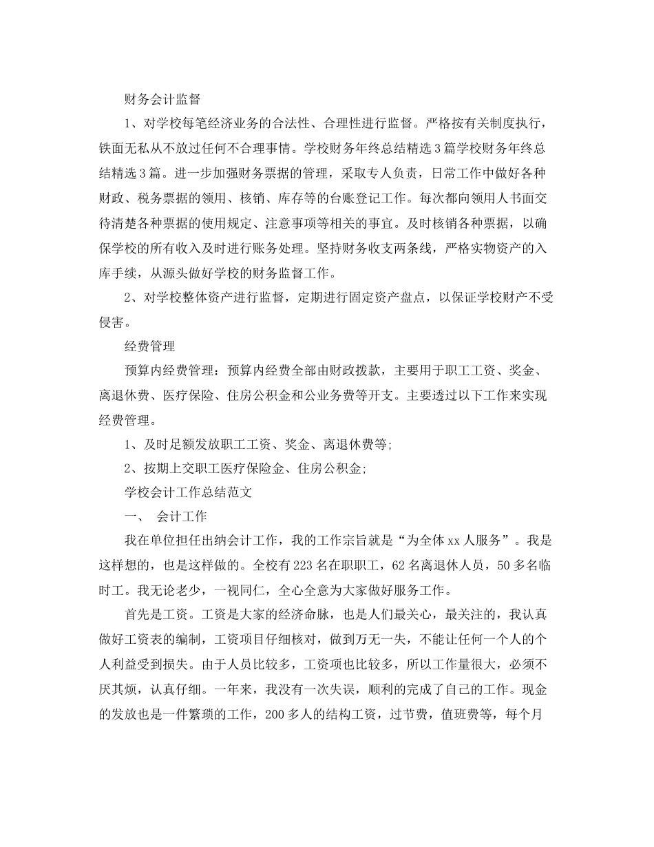 学校会计的工作总结范文_第2页