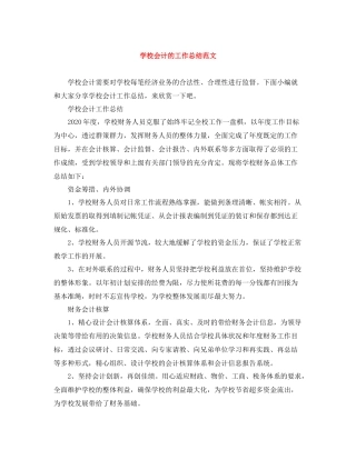学校会计的工作总结范文