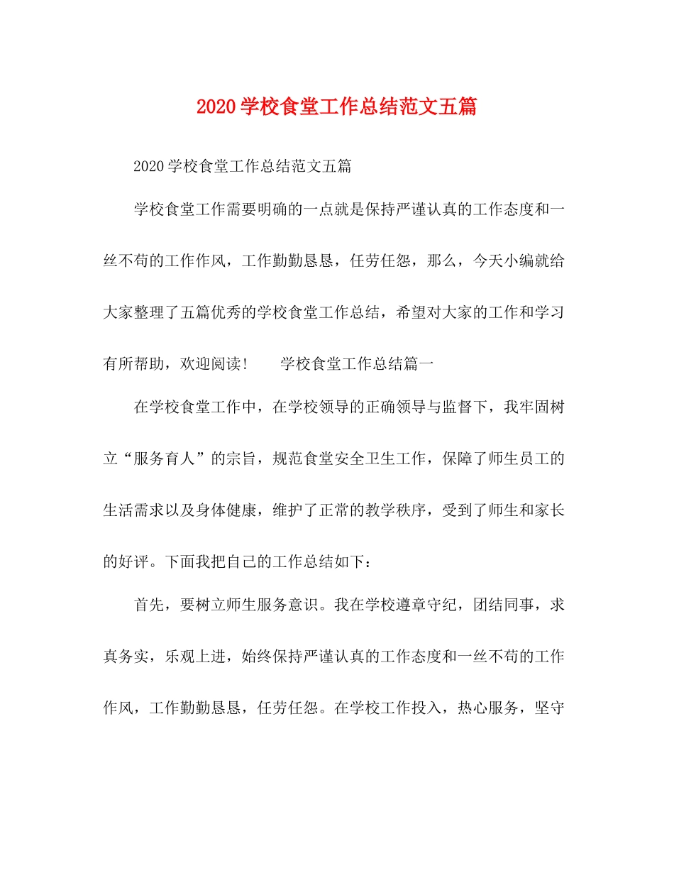 学校食堂工作总结范文五篇_第1页