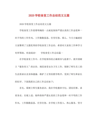 学校食堂工作总结范文五篇