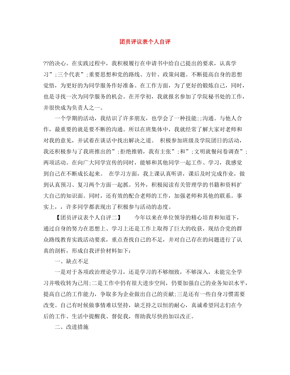 团员评议表个人自评_第1页