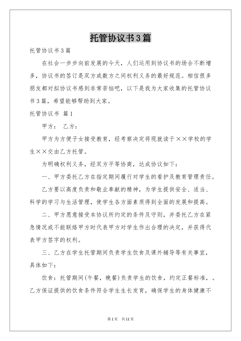 托管协议书3篇_第1页