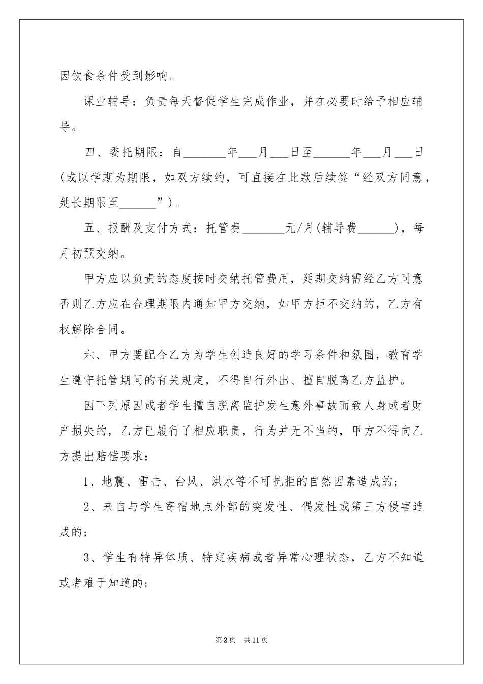 托管协议书3篇_第2页