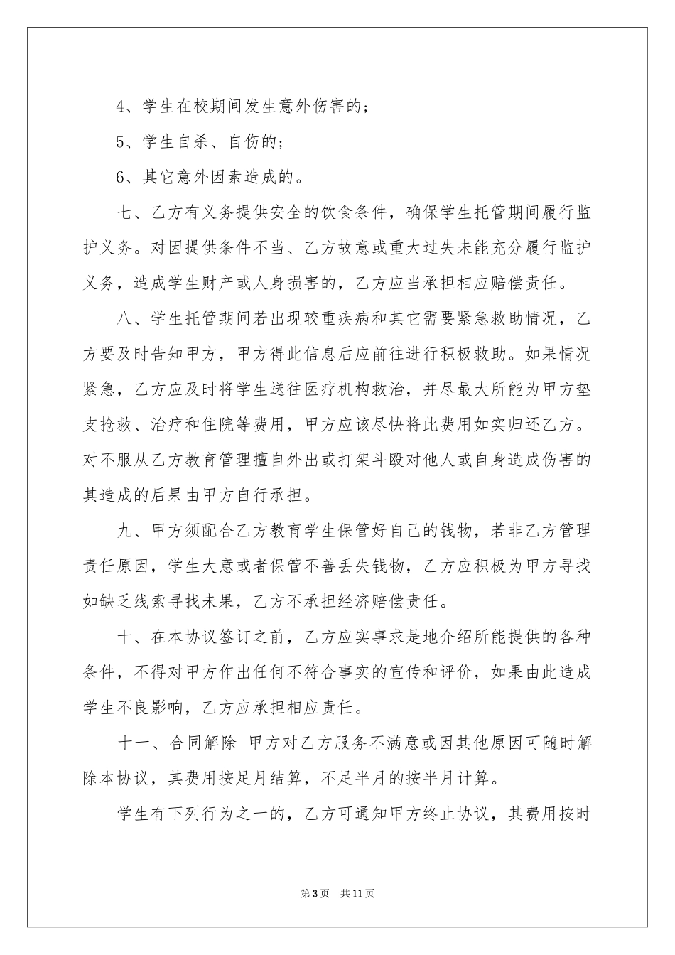 托管协议书3篇_第3页