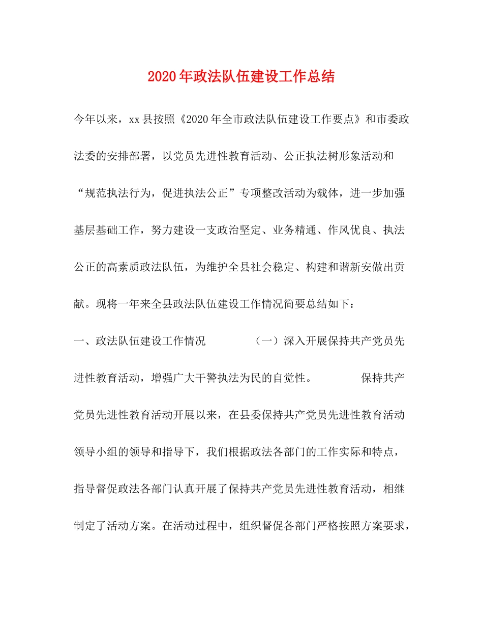 2020年政法队伍建设工作总结_第1页