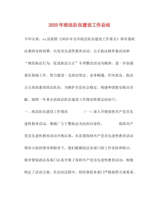 2020年政法队伍建设工作总结