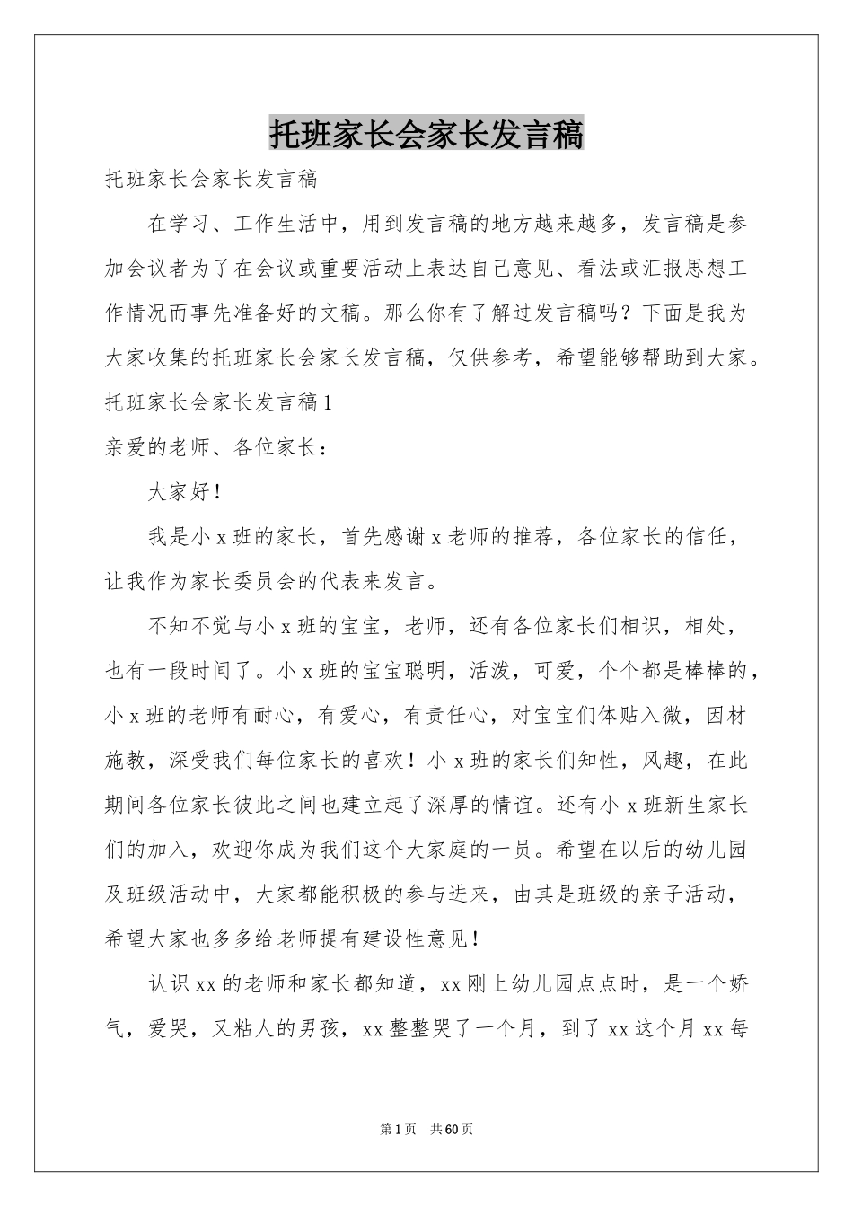 托班家长会家长发言稿_第1页