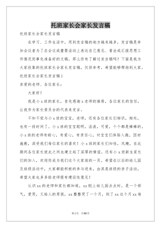托班家长会家长发言稿
