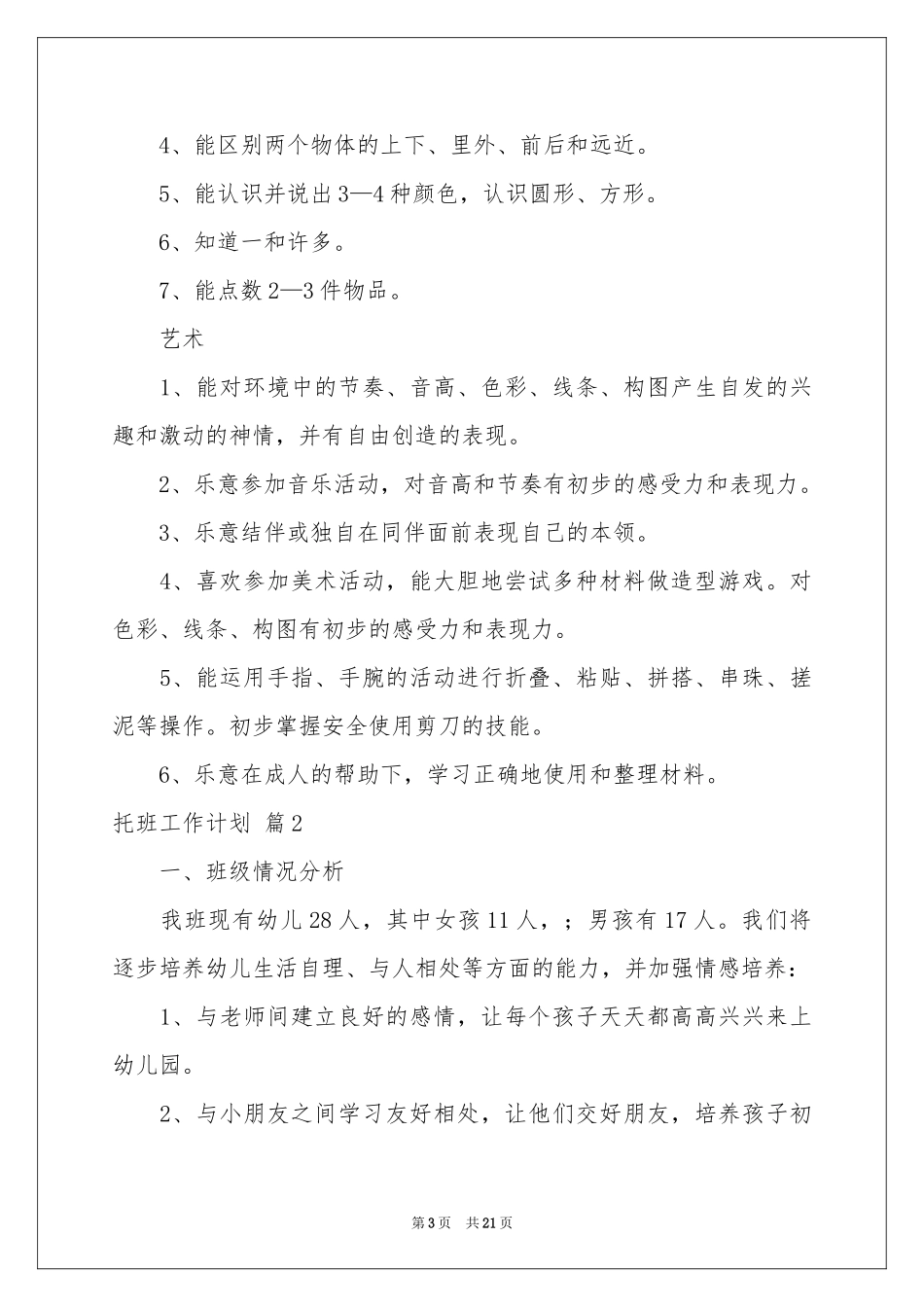 托班工作参考计划范本集锦8篇_第3页