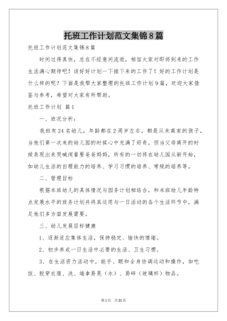 托班工作参考计划范本集锦8篇