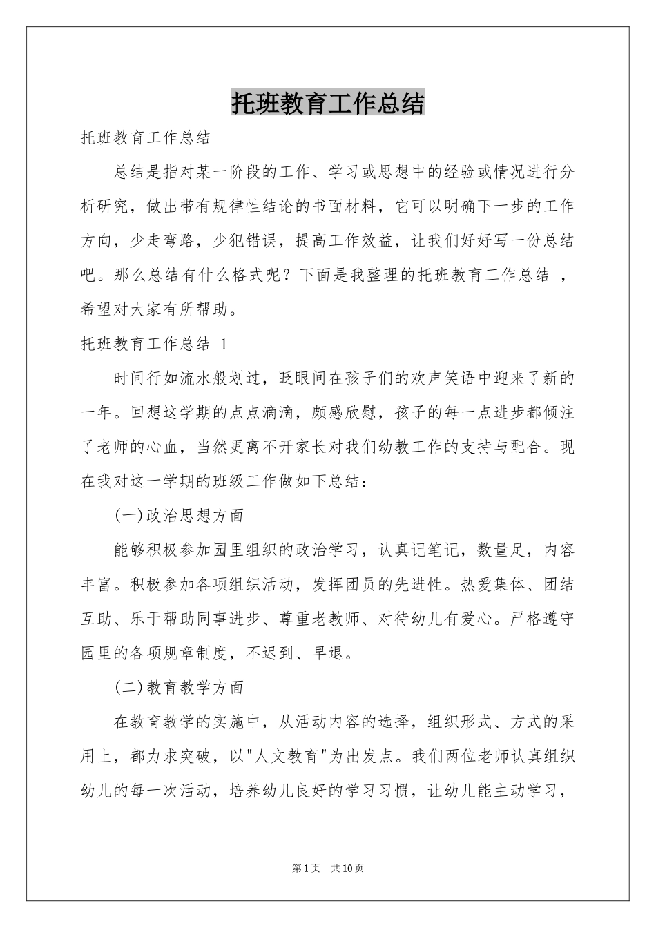 托班教育工作参考总结 _第1页