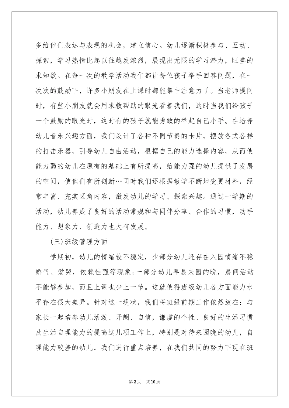 托班教育工作参考总结 _第2页