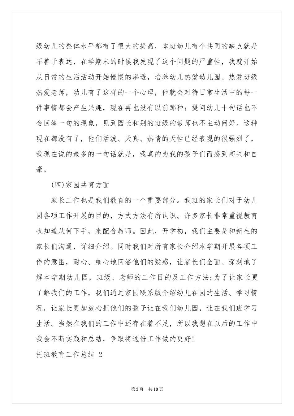 托班教育工作参考总结 _第3页