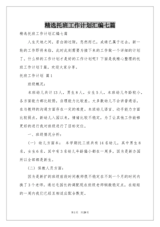 托班工作参考计划汇编七篇