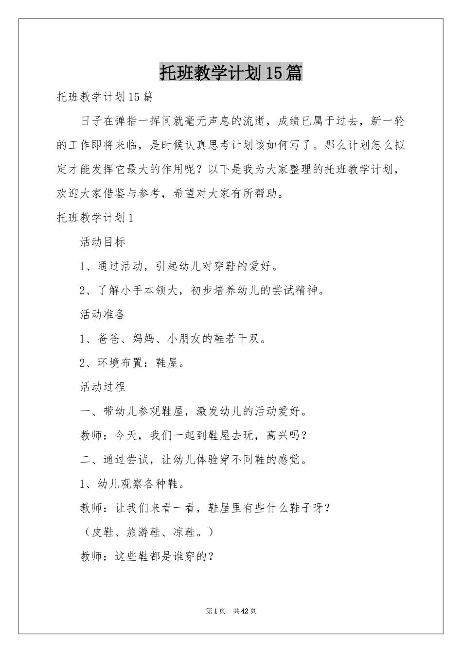 托班教学参考计划15篇_第1页