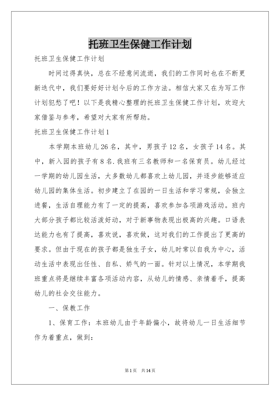托班卫生保健工作参考计划_第1页