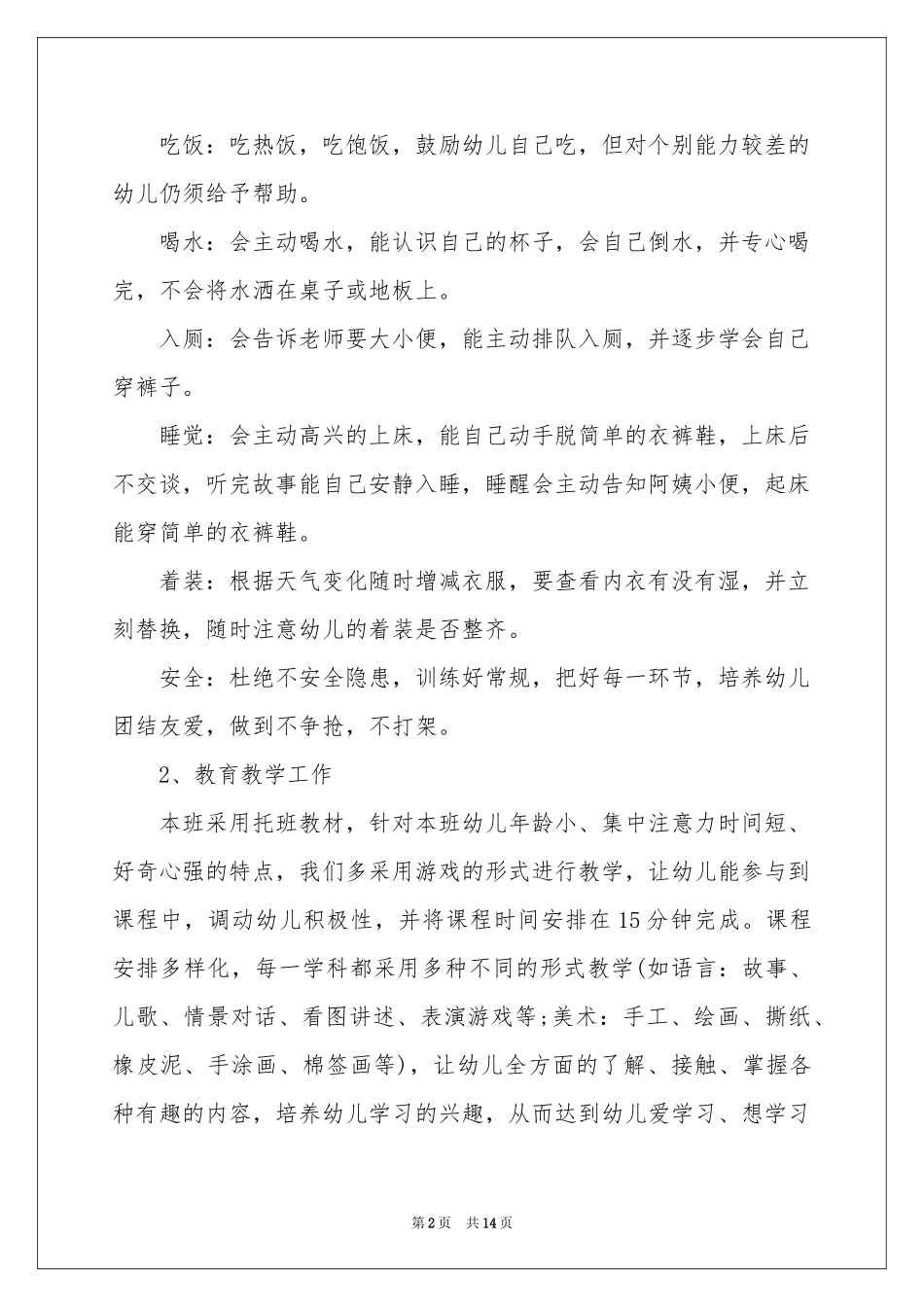 托班卫生保健工作参考计划_第2页