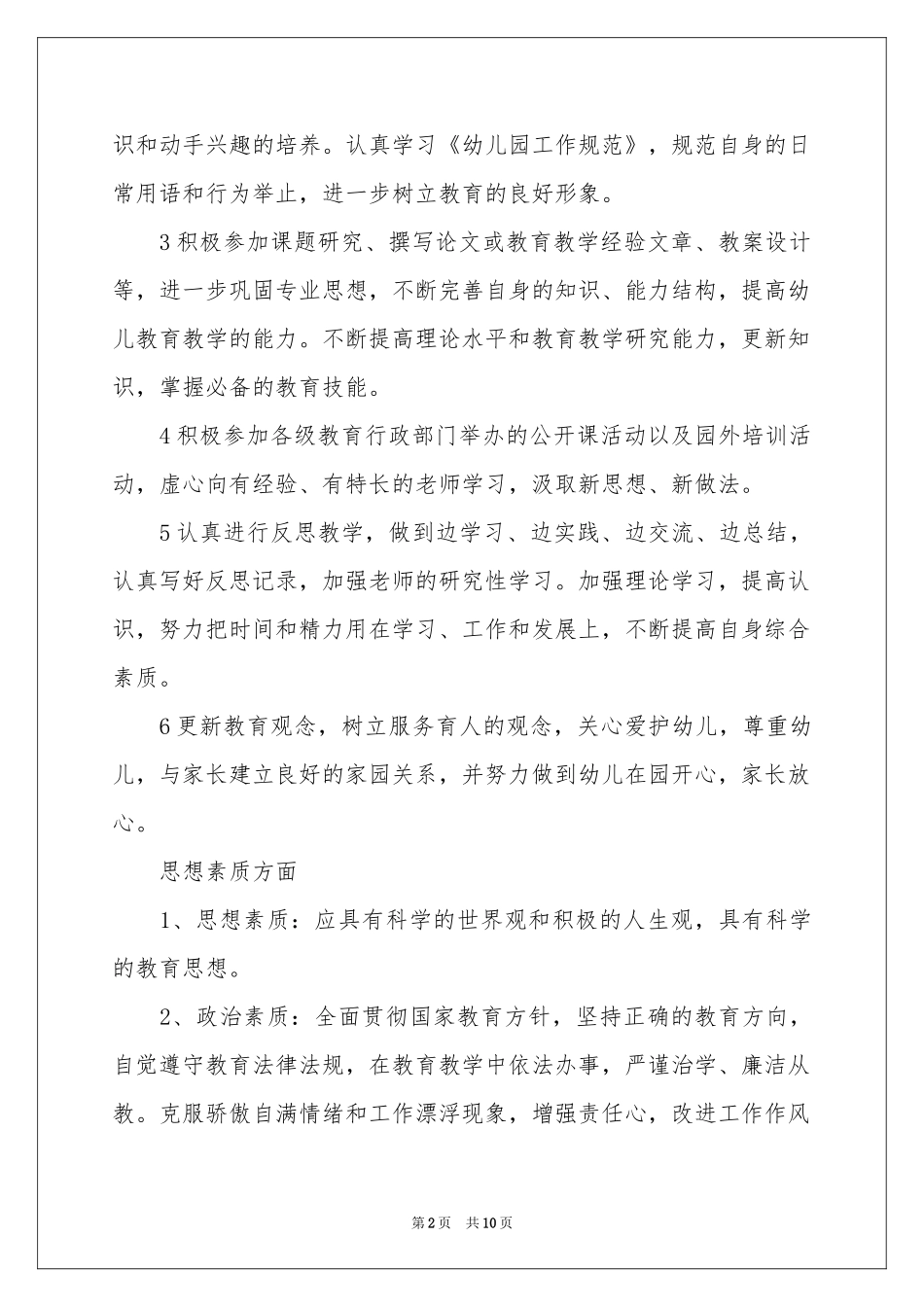 托班安全个人工作参考计划_第2页