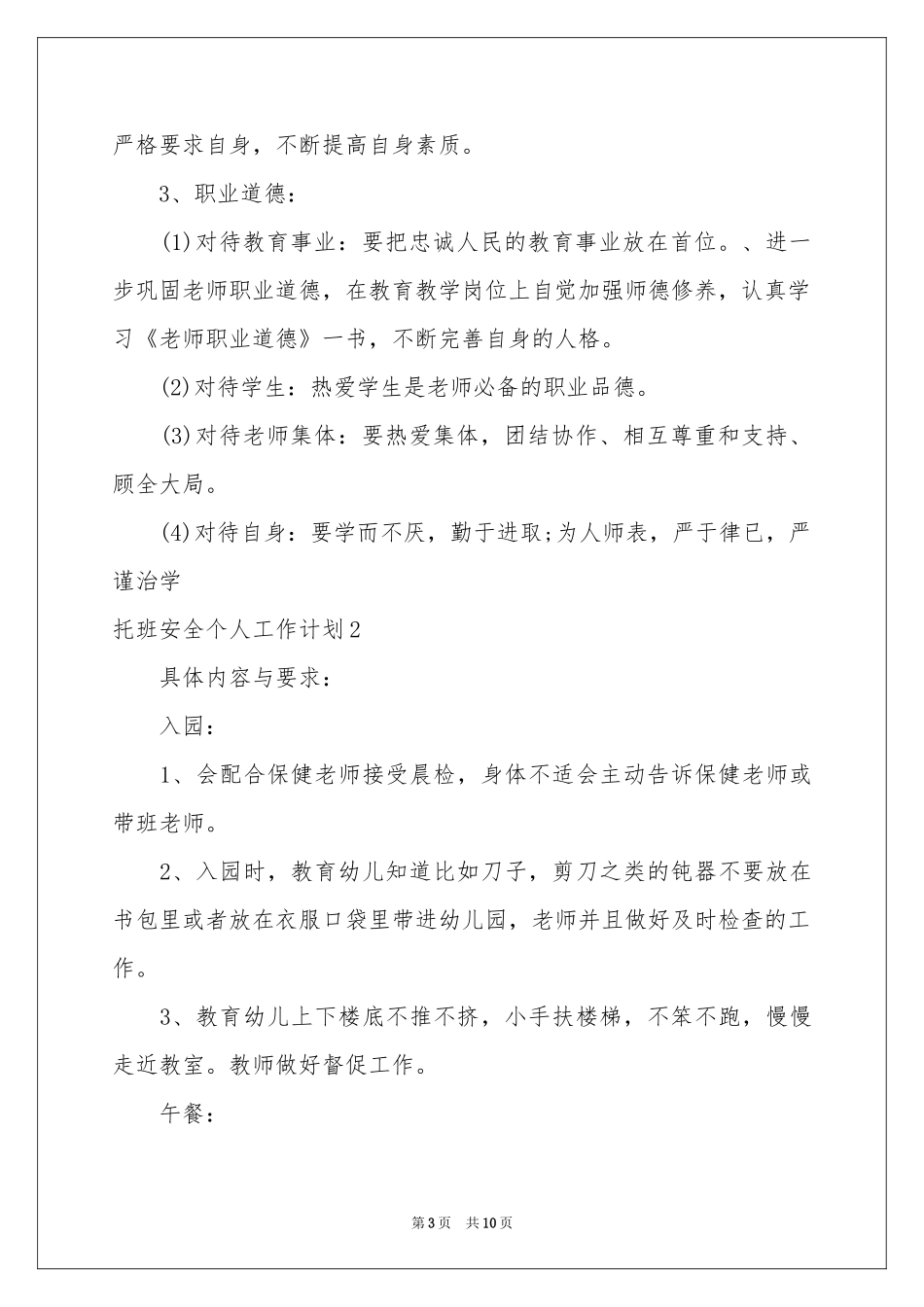 托班安全个人工作参考计划_第3页
