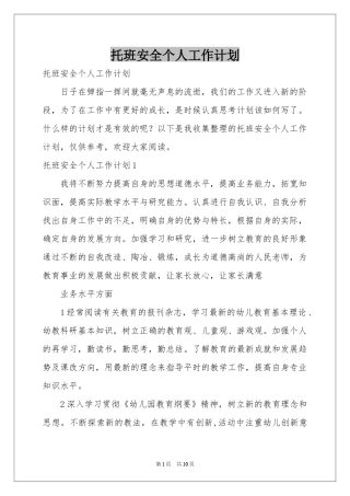 托班安全个人工作参考计划