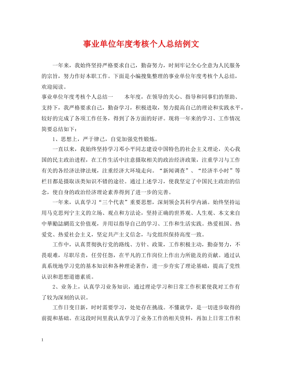 事业单位年度考核个人总结例文 _第1页