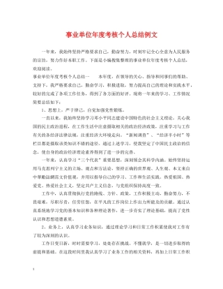 事业单位年度考核个人总结例文 
