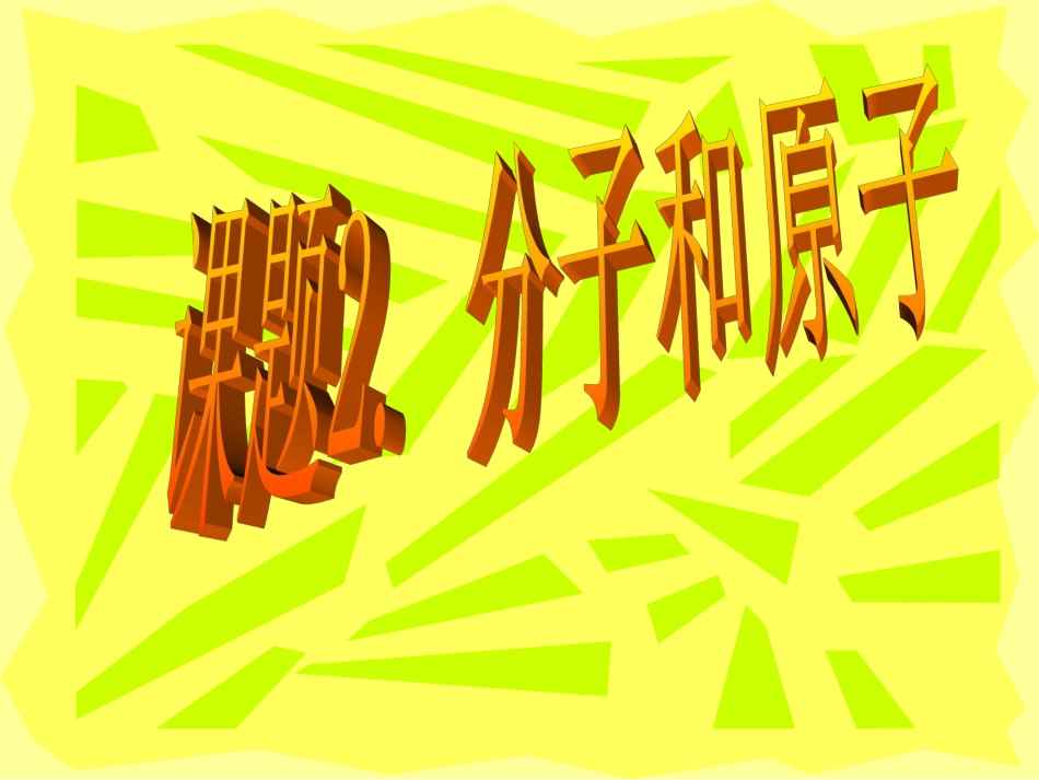 第三单元课题2分子和原子_第1页
