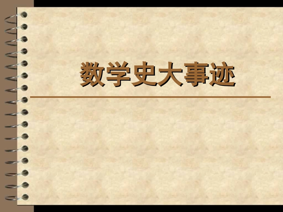 数学大事年表_第1页